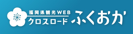 バナー：福岡県観光WEB　クロスロードふくおか