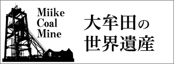 バナー：大牟田の世界遺産