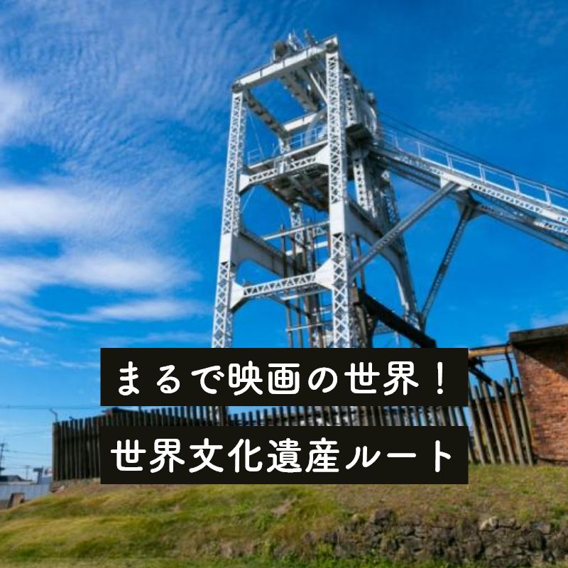 まるで映画の世界！世界文化遺産ルート