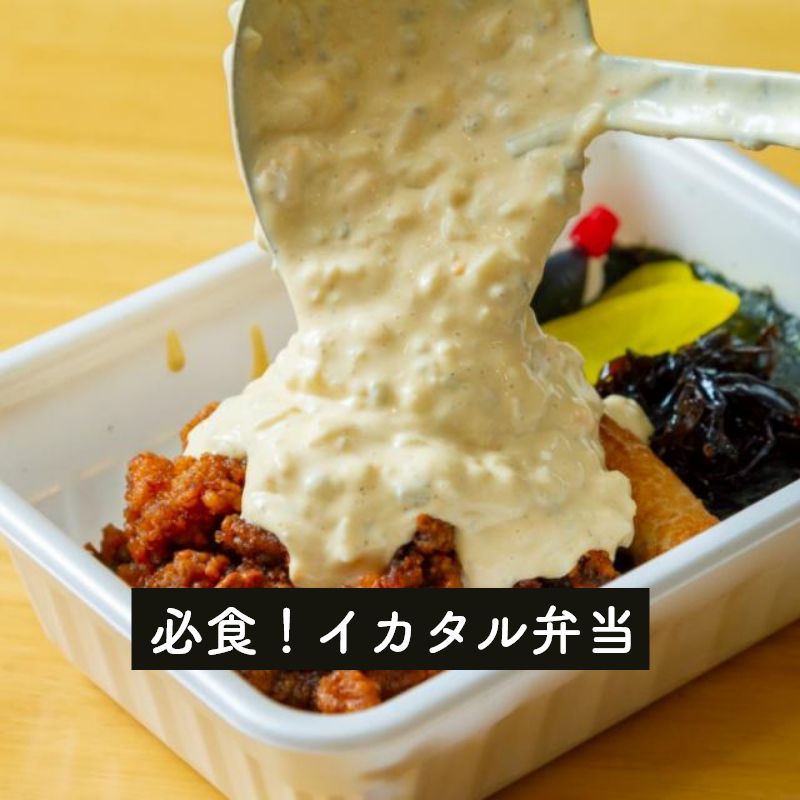 必食！イカタル弁当